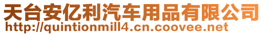 天臺安億利汽車用品有限公司