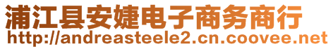 浦江縣安婕電子商務(wù)商行