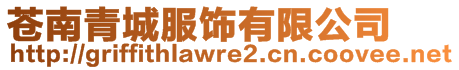 蒼南青城服飾有限公司