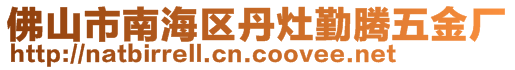 佛山市南海区丹灶勤腾五金厂