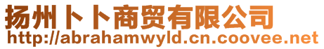 揚州卜卜商貿有限公司