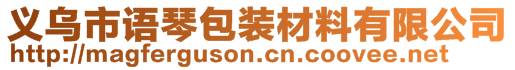 義烏市語琴包裝材料有限公司