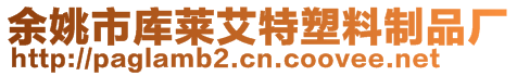 余姚市庫萊艾特塑料制品廠