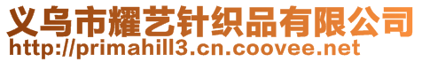 義烏市耀藝針織品有限公司