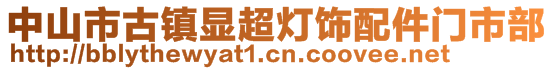 中山市古镇显超灯饰配件门市部