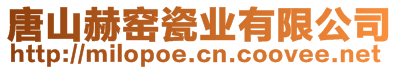 唐山赫窯瓷業(yè)有限公司