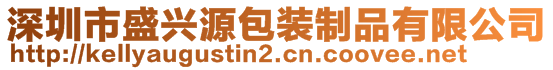 深圳市盛兴源包装制品有限公司