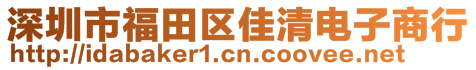 深圳市福田區(qū)佳清電子商行