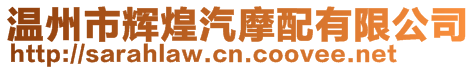 溫州市輝煌汽摩配有限公司