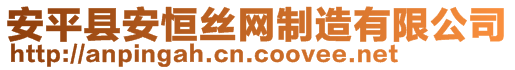 安平縣安恒絲網制造有限公司