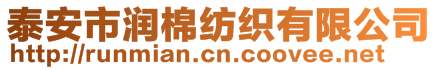 泰安市潤(rùn)棉紡織有限公司