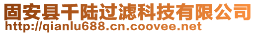 固安縣千陸過濾科技有限公司
