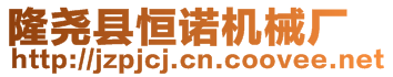 隆堯縣恒諾機械廠