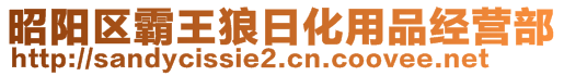 昭陽區(qū)霸王狼日化用品經(jīng)營部