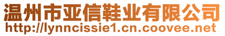 溫州市亞信鞋業(yè)有限公司