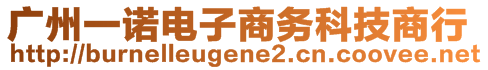 廣州一諾電子商務科技商行