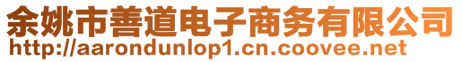 余姚市善道電子商務有限公司