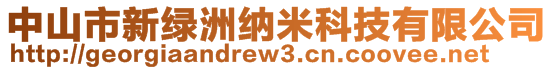 中山市新綠洲納米科技有限公司