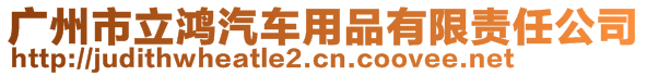 廣州市立鴻汽車用品有限責(zé)任公司