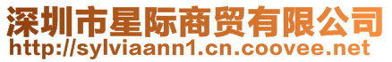深圳市星際商貿(mào)有限公司