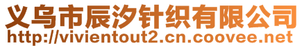 義烏市辰汐針織有限公司