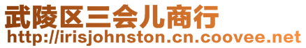武陵區三會兒商行