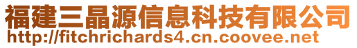 福建三晶源信息科技有限公司