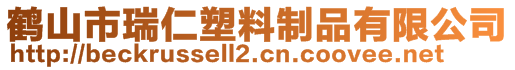 鶴山市瑞仁塑料制品有限公司