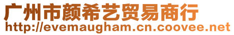 廣州市顏希藝貿(mào)易商行