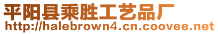 平陽縣乘勝工藝品廠