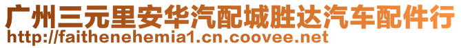 廣州三元里安華汽配城勝達(dá)汽車配件行