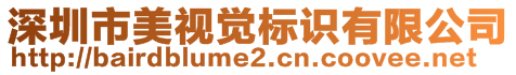 深圳市美視覺(jué)標(biāo)識(shí)有限公司