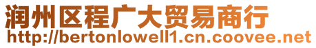 潤州區(qū)程廣大貿(mào)易商行