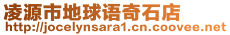 凌源市地球語奇石店