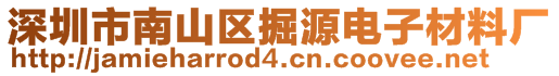 深圳市南山區(qū)掘源電子材料廠