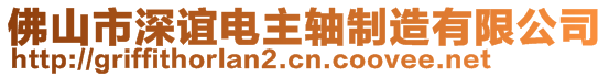 佛山市深誼電主軸制造有限公司