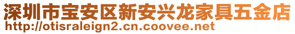 深圳市寶安區(qū)新安興龍家具五金店