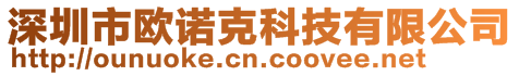 深圳市歐諾克科技有限公司