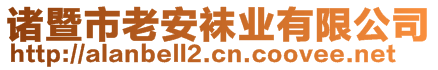 诸暨市老安袜业有限公司