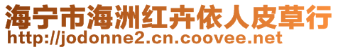 海寧市海洲紅卉依人皮草行