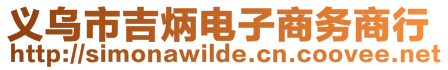 義烏市吉炳電子商務商行