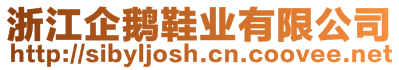 浙江企鵝鞋業(yè)有限公司