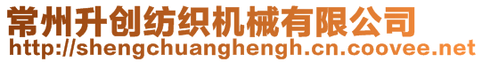 常州升創紡織機械有限公司