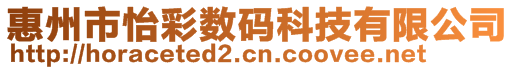 惠州市怡彩数码科技有限公司