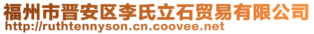 福州市晉安區(qū)李氏立石貿(mào)易有限公司