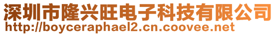 深圳市隆興旺電子科技有限公司