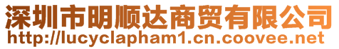 深圳市明順達(dá)商貿(mào)有限公司