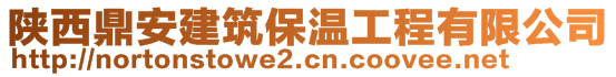 陕西鼎安建筑保温工程有限公司