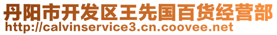 丹陽市開發區王先國百貨經營部
