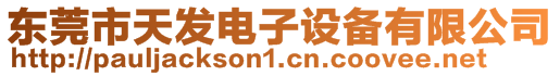 東莞市天發(fā)電子設(shè)備有限公司